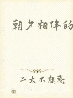 朝夕相伴的哥哥