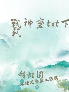 战神变txt下载