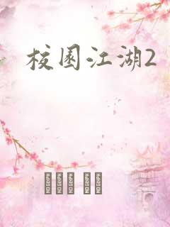 校园江湖2