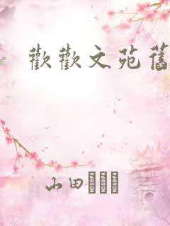 欢欢文苑旧文章