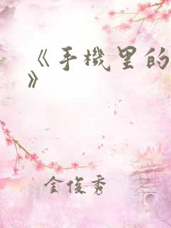 《手机里的秘密》