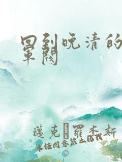 回到晚清的南洋军阀