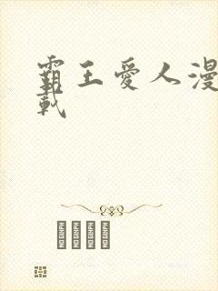 霸王爱人漫画下载