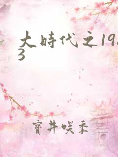 大时代之1983