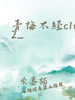 青梅不经c1v2_