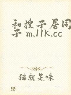 和搜子居同的日子 m.11k.cc