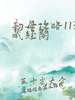 韵母攻略113藏经阁