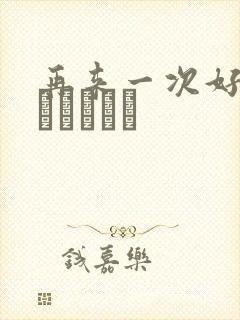 再来一次好吗もっかいしよ