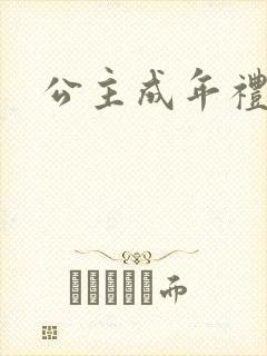 公主成年礼轮流