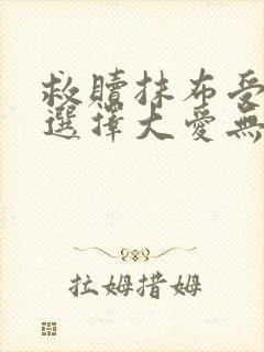 救赎抹布受的我选择大爱无疆