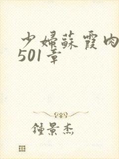 少妇苏霞肉欲第501章