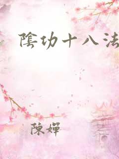 阴功十八法