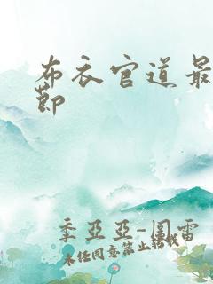 布衣官道最新章节