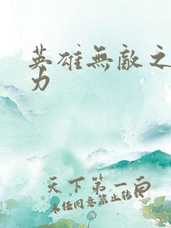 英雄无敌之新势力