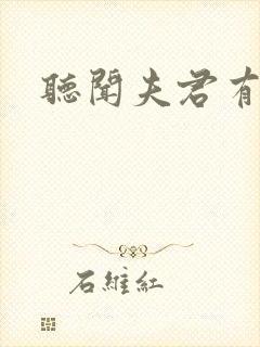 听闻夫君有恶疾