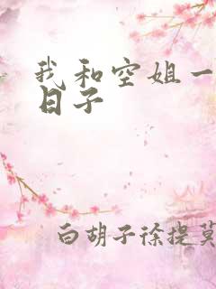 我和空姐一起的日子