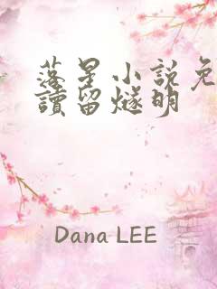 落星小说免费阅读留燧明