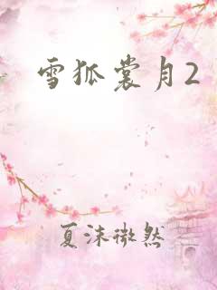 雪狐裳月2