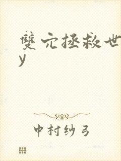 双穴拯救世界by