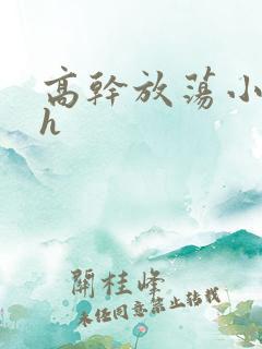 高干放荡小秘书h