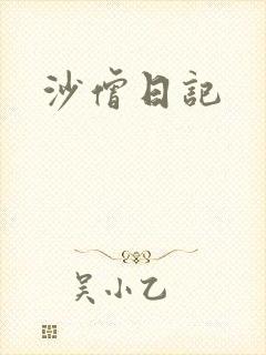 沙僧日记