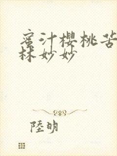 蜜汁樱桃苦咖啡林妙妙