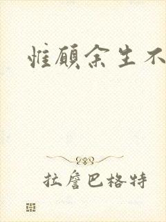 惟愿余生不负卿