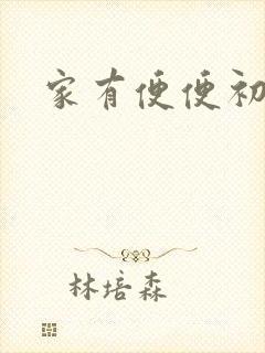 家有便便初养成