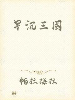 星沉三国