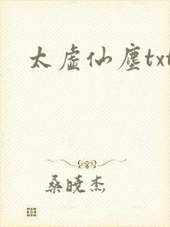 太虚仙尘txt