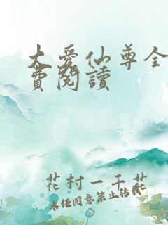 大爱仙尊全文免费阅读