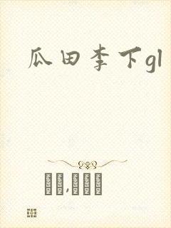 瓜田李下gl