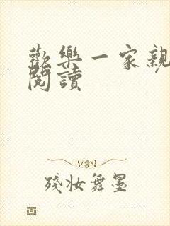 欢乐一家亲全文阅读