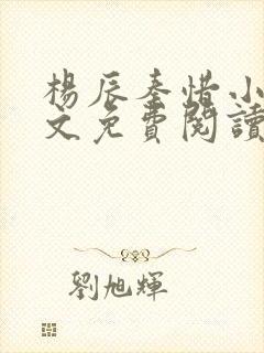 杨辰秦惜小说全文免费阅读最新