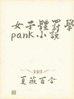 女子体罚学院spank小说