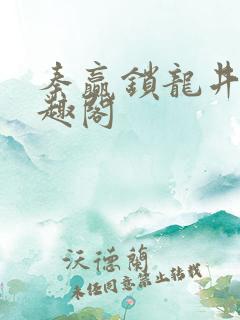 秦赢锁龙井 笔趣阁