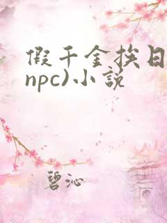 假千金挨日记(npc)小说