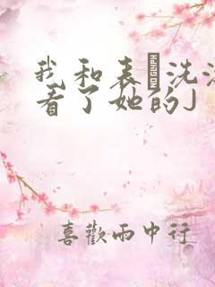 我和表妺洗澡我看了她的J