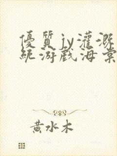 优质jy灌溉系统游戏海棠