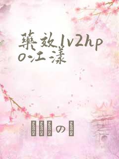 药效1v2hpo江漾