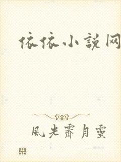 依依小说网