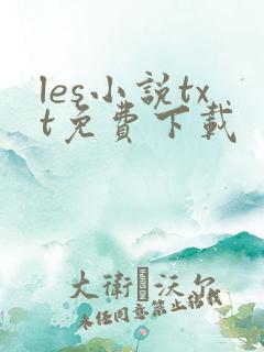 les小说txt免费下载