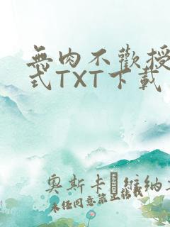 无肉不欢授课方式TXT下载