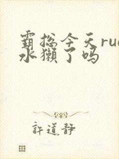霸总今天rua水獭了吗