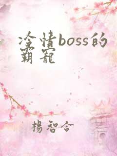 冷情boss的霸宠