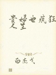 贵妇也疯狂智慧人生
