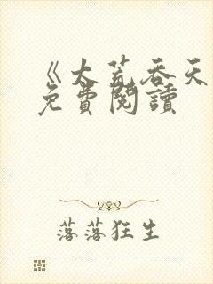 《太荒吞天诀》免费阅读