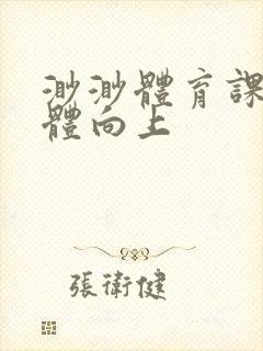 渺渺体育课做引体向上