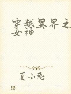 穿越异界之欲望女神