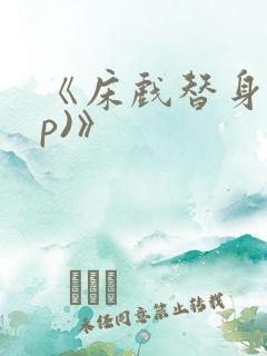 《床戏替身(np)》